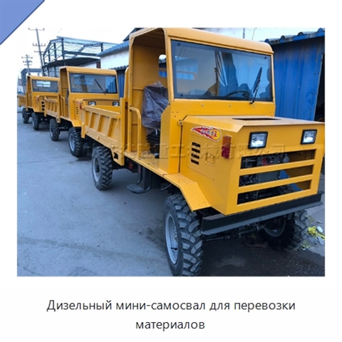 Дизельный мини-самосвал для перевозки материалов