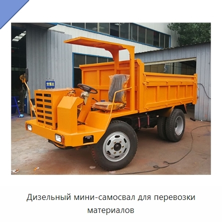 Дизельный мини-самосвал для перевозки материалов