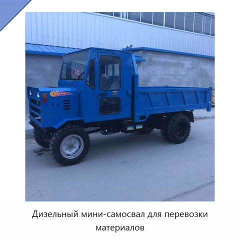 Дизельный мини-самосвал для перевозки материалов