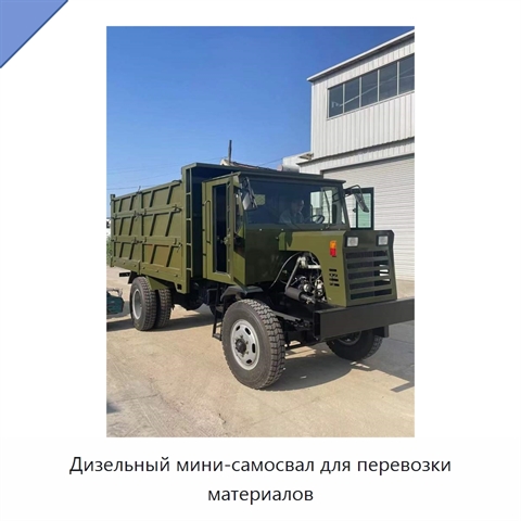 Дизельный мини-самосвал для перевозки материалов