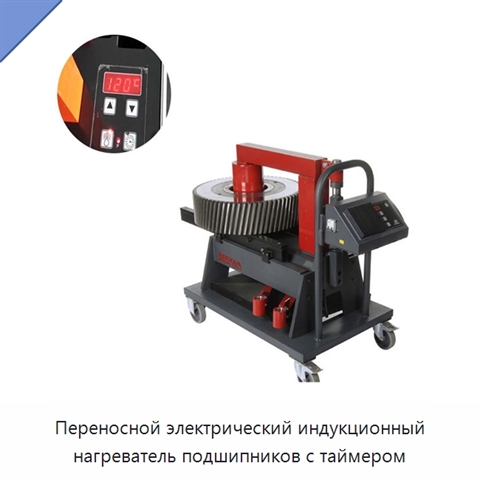 Переносной электрический индукционный нагреватель подшипников с таймером