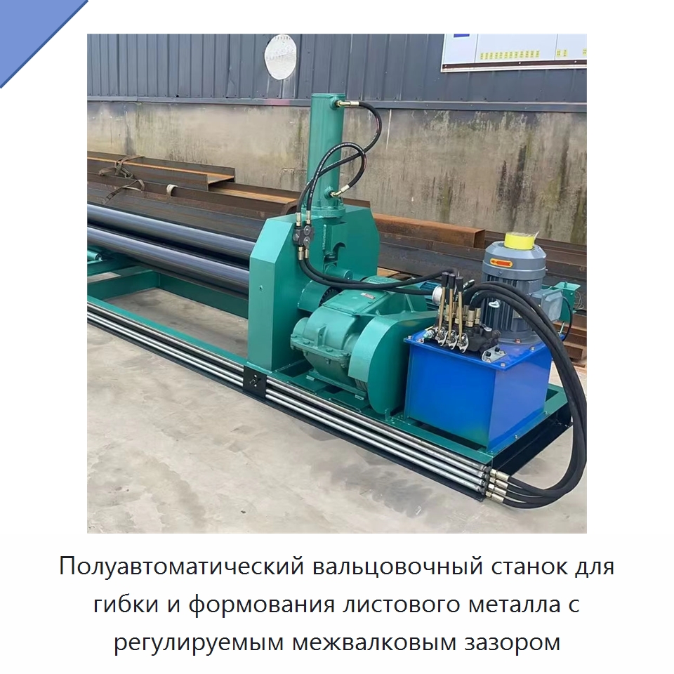 Полуавтоматический вальцовочный станок для гибки и формования листового металла с регулируемым межвалковым зазором — Специальные машины и промышленное оборудование