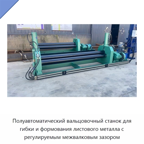 Полуавтоматический вальцовочный станок для гибки и формования листового металла с регулируемым межвалковым зазором