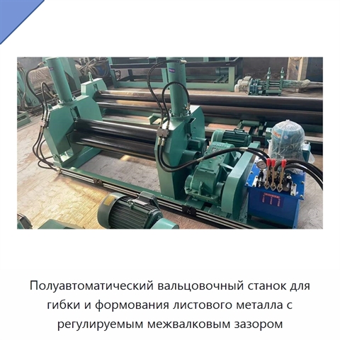 Полуавтоматический вальцовочный станок для гибки и формования листового металла с регулируемым межвалковым зазором