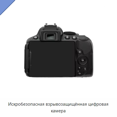 Искробезопасная взрывозащищённая цифровая камера — Специальные испытательные приборы