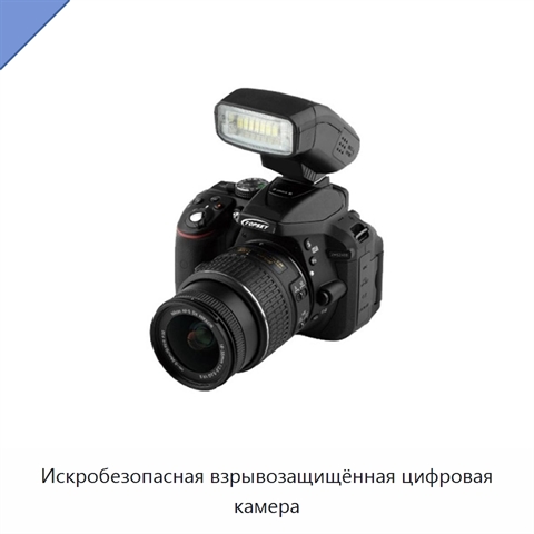 Искробезопасная взрывозащищённая цифровая камера
