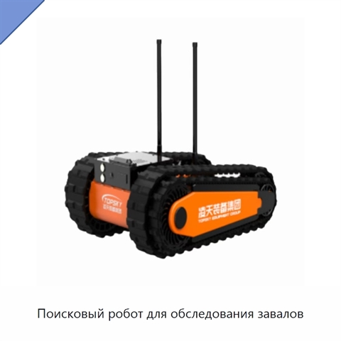 Поисковый робот для обследования завалов