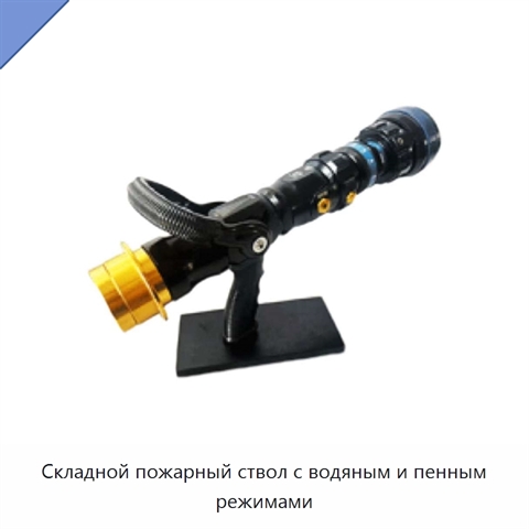 Складной пожарный ствол с водяным и пенным режимами
