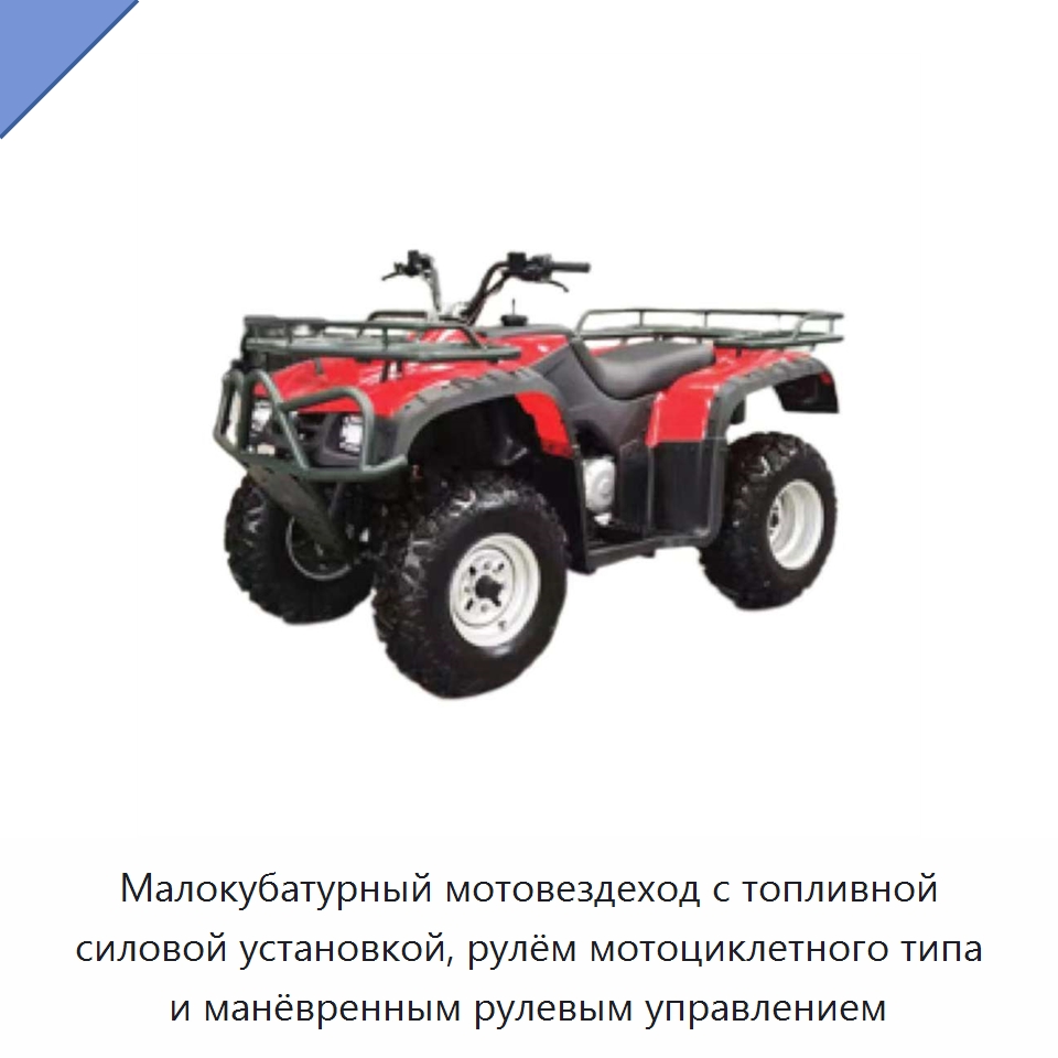 Малокубатурный мотовездеход с топливной силовой установкой, рулём мотоциклетного типа и манёвренным рулевым управлением — Противопожарное оборудование и принадлежности