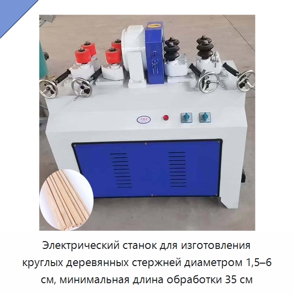 Электрический станок для изготовления круглых деревянных стержней диаметром 1,5–6 см, минимальная длина обработки 35 см — Специальное деревообрабатывающее оборудование