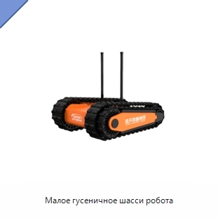 Малое гусеничное шасси робота