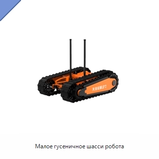 Малое гусеничное шасси робота