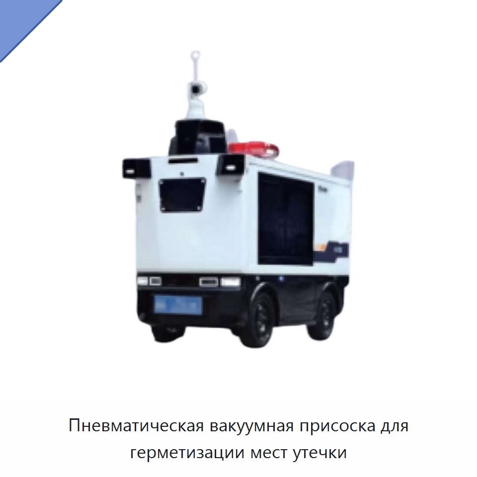 Пневматическая вакуумная присоска для герметизации мест утечки — Противопожарное оборудование и принадлежности
