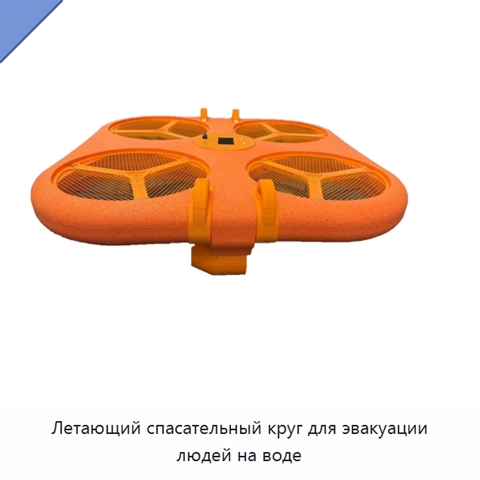Летающий спасательный круг для эвакуации людей на воде