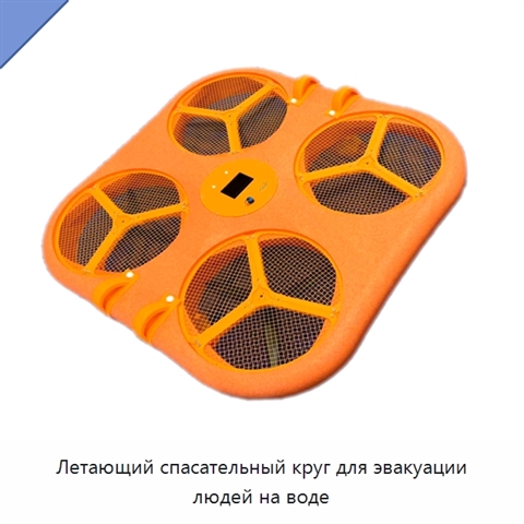 Летающий спасательный круг для эвакуации людей на воде