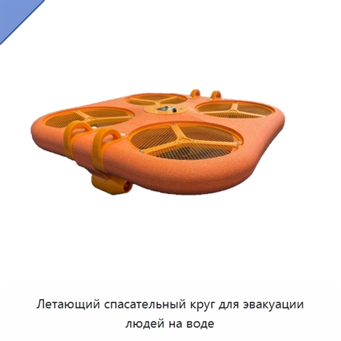 Летающий спасательный круг для эвакуации людей на воде