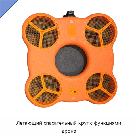 Летающий спасательный круг с функциями дрона