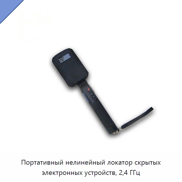 Портативный нелинейный локатор скрытых электронных устройств, 2,4 ГГц — Испытательное оборудование