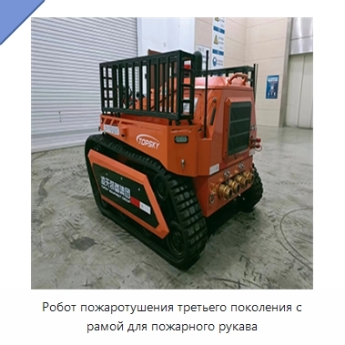 Робот пожаротушения третьего поколения с рамой для пожарного рукава