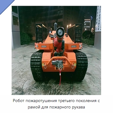 Робот пожаротушения третьего поколения с рамой для пожарного рукава