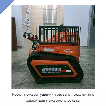 Робот пожаротушения третьего поколения с рамой для пожарного рукава