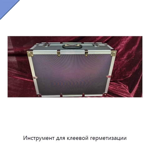 Инструмент для клеевой герметизации