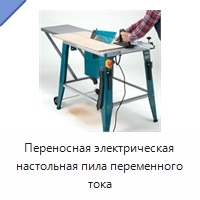 Переносная электрическая настольная пила переменного тока