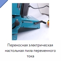 Переносная электрическая настольная пила переменного тока