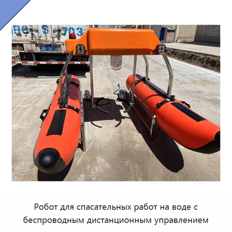 Робот для спасательных работ на воде с беспроводным дистанционным управлением