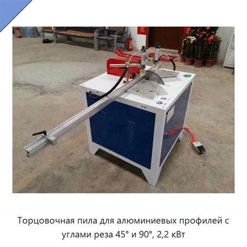 Торцовочная пила для алюминиевых профилей с углами реза 45° и 90°, 2,2 кВт