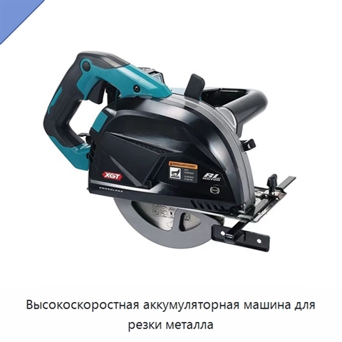 Высокоскоростная аккумуляторная машина для резки металла