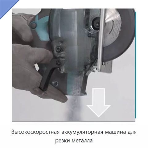 Высокоскоростная аккумуляторная машина для резки металла