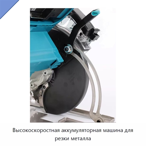 Высокоскоростная аккумуляторная машина для резки металла