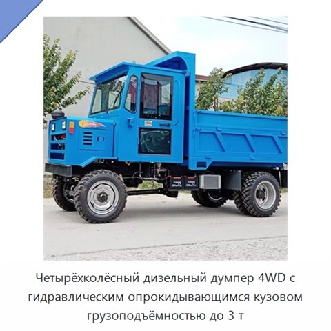 Четырёхколёсный дизельный думпер 4WD с гидравлическим опрокидывающимся кузовом грузоподъёмностью до 3 т