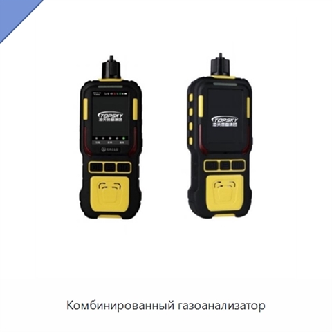 Комбинированный газоанализатор
