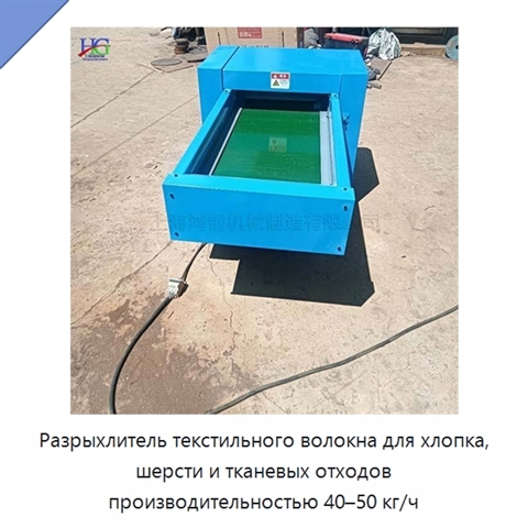 Разрыхлитель текстильного волокна для хлопка, шерсти и тканевых отходов производительностью 40–50 кг/ч