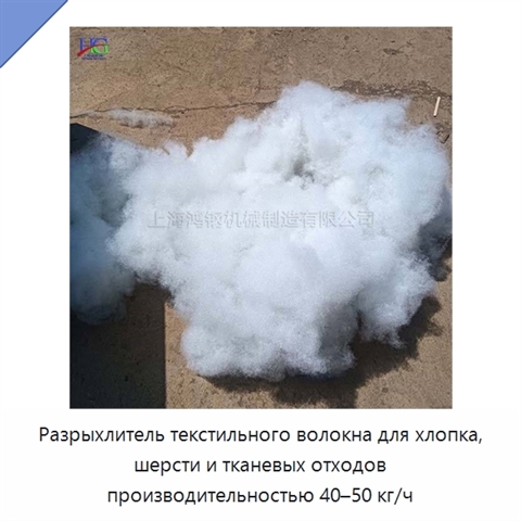 Разрыхлитель текстильного волокна для хлопка, шерсти и тканевых отходов производительностью 40–50 кг/ч