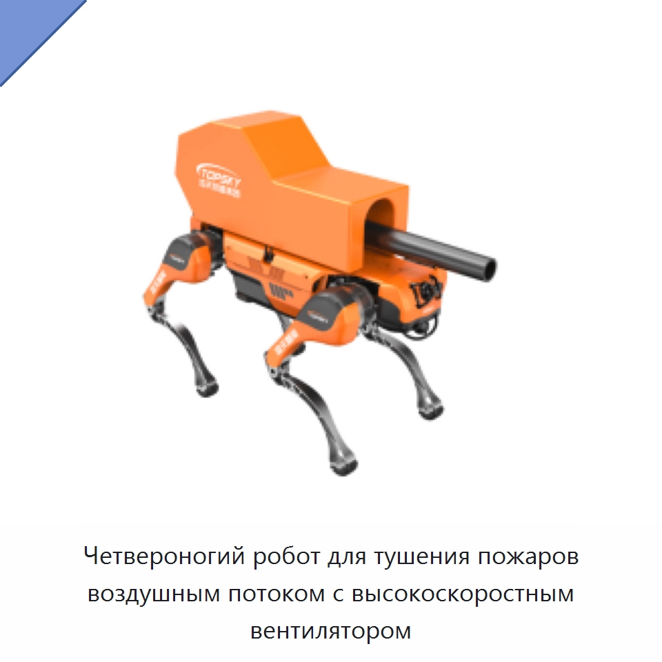 Четвероногий робот для тушения пожаров воздушным потоком с высокоскоростным вентилятором — Противопожарное оборудование и принадлежности