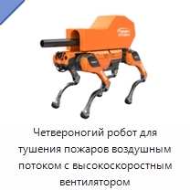 Четвероногий робот для тушения пожаров воздушным потоком с высокоскоростным вентилятором