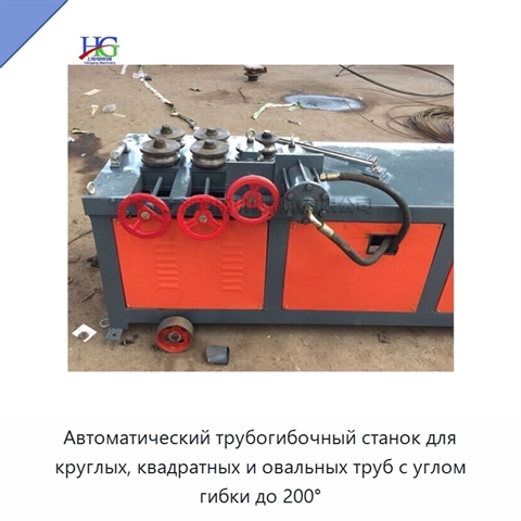 Автоматический трубогибочный станок для круглых, квадратных и овальных труб с углом гибки до 200°