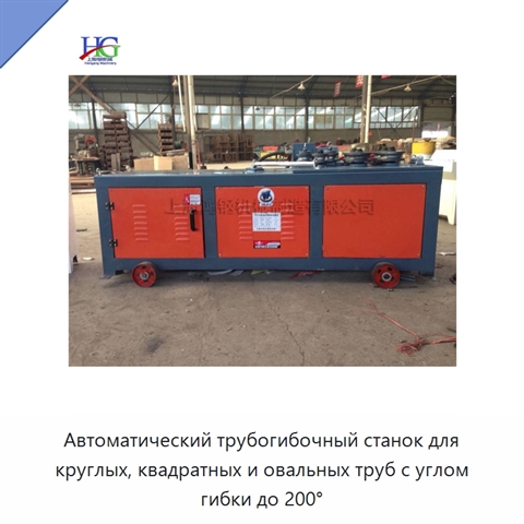 Автоматический трубогибочный станок для круглых, квадратных и овальных труб с углом гибки до 200°