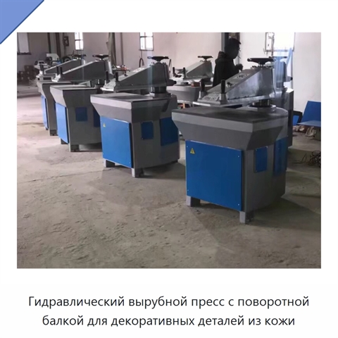 Гидравлический вырубной пресс с поворотной балкой для декоративных деталей из кожи