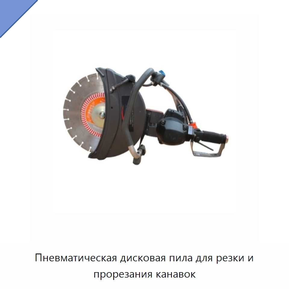 Пневматическая дисковая пила для резки и прорезания канавок — Испытательное оборудование
