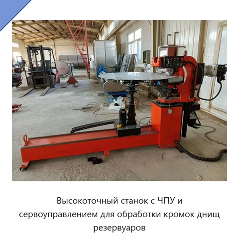 Высокоточный станок с ЧПУ и сервоуправлением для обработки кромок днищ резервуаров