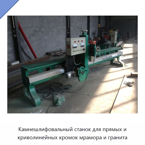Камнешлифовальный станок для прямых и криволинейных кромок мрамора и гранита