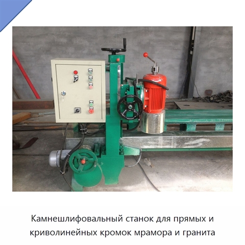 Камнешлифовальный станок для прямых и криволинейных кромок мрамора и гранита