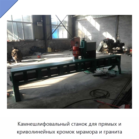 Камнешлифовальный станок для прямых и криволинейных кромок мрамора и гранита