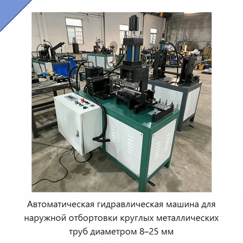 Автоматическая гидравлическая машина для наружной отбортовки круглых металлических труб диаметром 8–25 мм