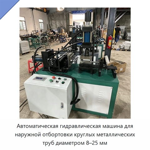 Автоматическая гидравлическая машина для наружной отбортовки круглых металлических труб диаметром 8–25 мм