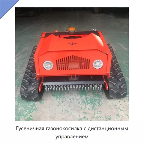 Гусеничная газонокосилка с дистанционным управлением